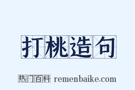 打桃造句是什么意思的图片